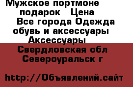 Мужское портмоне Baellerry! подарок › Цена ­ 1 990 - Все города Одежда, обувь и аксессуары » Аксессуары   . Свердловская обл.,Североуральск г.